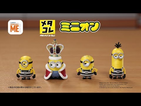メタコレ ミニオン　商品紹介