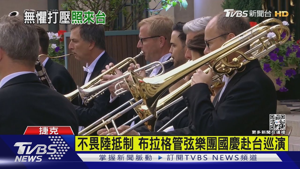 不畏陸抵制 布拉格管弦樂團國慶赴台巡演
