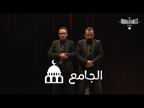Les Inqualifiables - La Mosquée.  لزانكلفيابل - الجامع