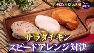 【X秒後の新世界】9月22日（火）よる10時〜！