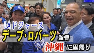 「大谷翔平よりデーブ」とおば　ロバーツ監督が里帰り「沖縄は私の故郷」　那覇空港で再会