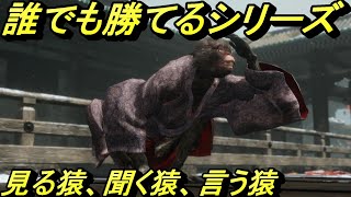 【SEKIRO PS4】見る猿、聞く猿、言う猿に楽勝！誰でも倒せる方法！【実況】