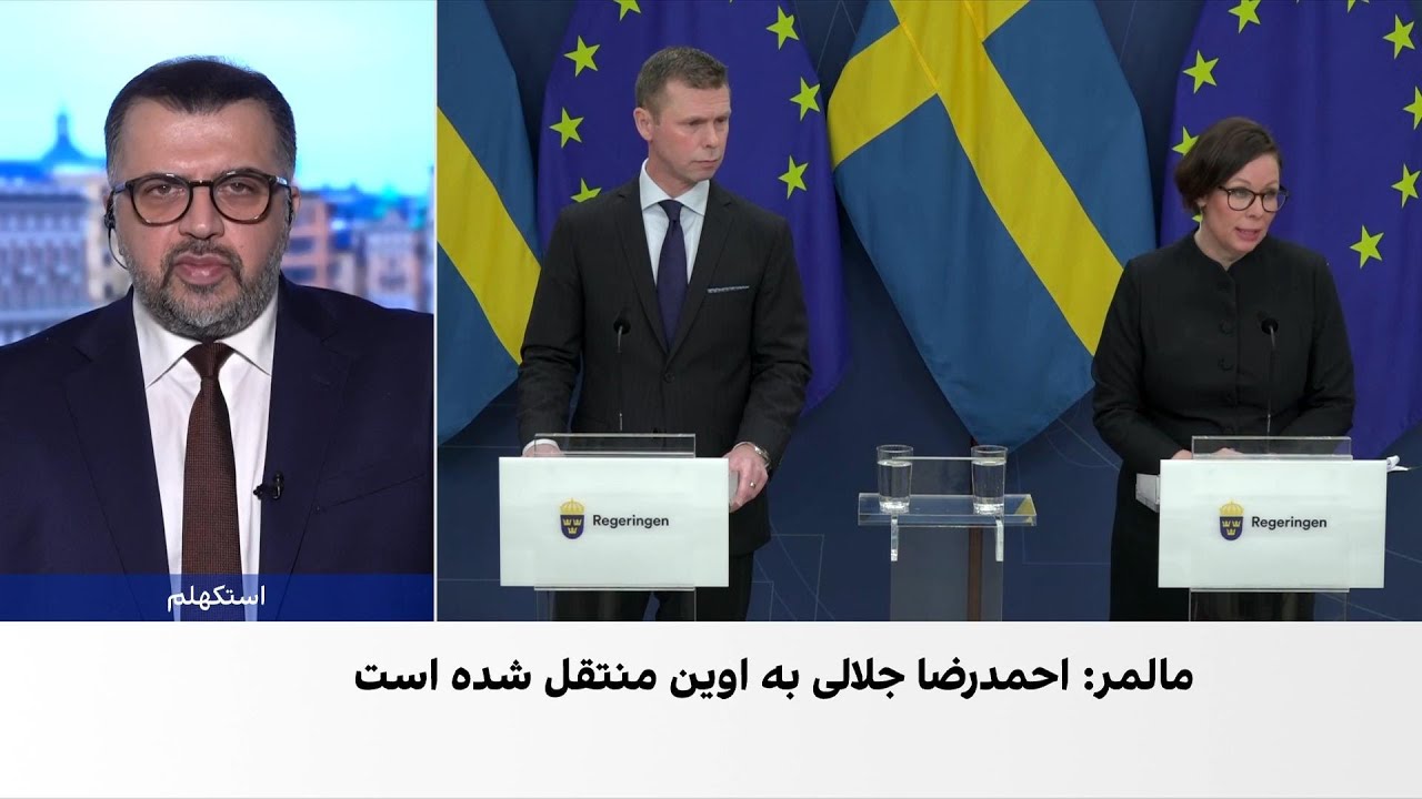 پاسخ سوئد به ایران‌اینترنشنال درباره صدور حکم اعدام برای شهروند این کشور در 