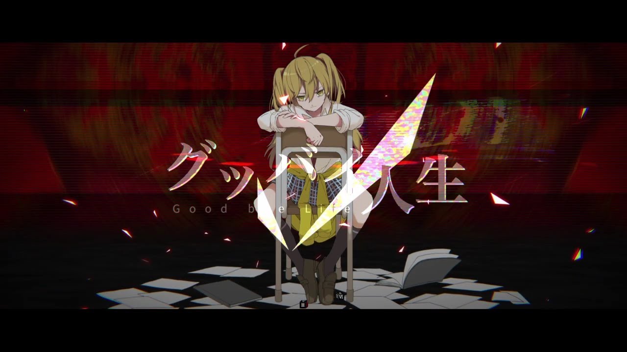 グッバイ人生 / 名無（Namu）feat.鏡音リン