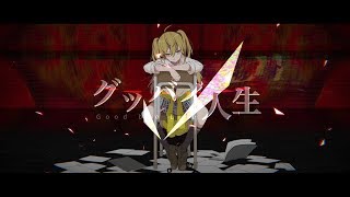 グッバイ人生 / 名無(Namu)feat.鏡音リン