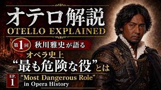 Download lagu 【オテロ解説】第1回 秋川雅史が語る、オペラ史上「最も危険な役」とは EP.1 Otello explained “Most Dangerous Role”in Opera History mp3 Download lagu 【オテロ解説】第1回 秋川雅史が語る、オペラ史上「最も危険な役」とは EP.1 Otello explained “Most Dangerous Role”in Opera History mp3