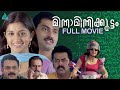 Minnaminnikoottam Malayalam Full Movie Meera Jasmine Jayasurya Naren Indrajith Samvritha Roma
