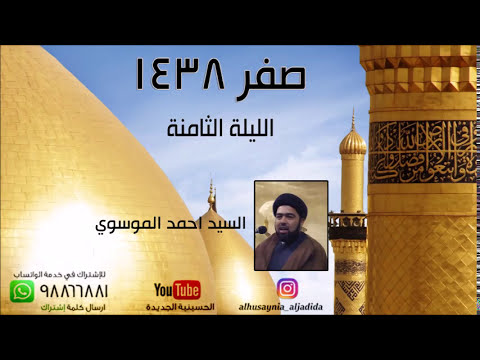 ⁣الليلة الثامنة من صفر 1438 - السيد احمد الموسوي - الحسينية الجديدة