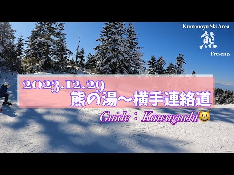 【志賀高原熊の湯スキー場】2023.12.29/熊の湯〜横手山連絡道を実際に滑って来たよ‼️/川口😸がご案内