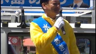 【愛知県春日井市議会　補欠選挙】(国民民主党公認)   水島あきら演説