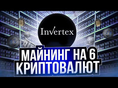 Новый Майнинг на 6 Криптовалют - Обзор (Invertex)