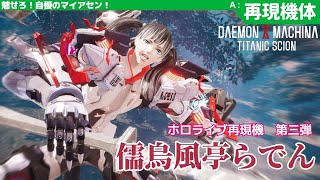 【デモエク２】ホロライブ再現機 第三弾 「儒烏風亭らでん」　【再現機体】