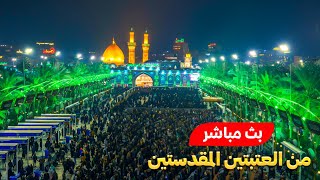 كربلاء بث مباشر دعاء الصباح من العتبة الحسينية والعباسية المقدسة | 15 رمضان | كربلاء | karbala live