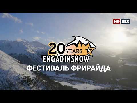 Фестиваль фрирайда на Russian Extreme TV "Engadinsnow 2022" 16+