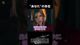 なぜ"あなた"と表現したと思う？ #FF7R #ff7rebirth  #ff7リバース #ff7