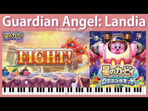 【Sheet Music】[072] Guardian Angel: Landia - Kirby: Planet Robobot（ピアノ楽譜：4つ首の守り神：ランディア）