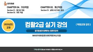 2025년 컴활2급실기 학원교재 강의 #5
