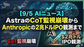【9/5 AIニュース】AstraのCoT監視崩壊からAnthropicの2兆ドルIPO観測まで