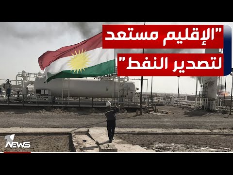 شاهد بالفيديو.. لجنة النفط والغاز : العراق تكبد خسائر فادحة جراء تعليق تصدير نفط كردستان والمسألة "سياسية"