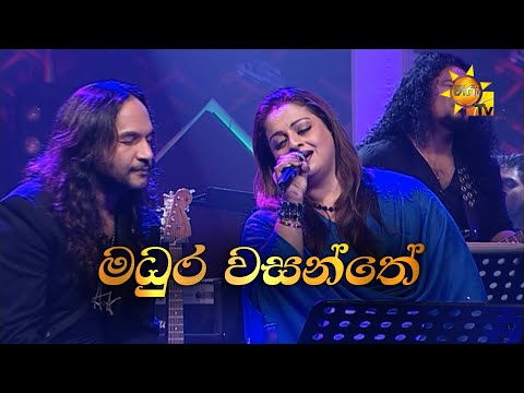 Madhura Wasanthe | මධුර වසන්තේ | Athula Adikari & Samitha Mudunkotuwa | Hiru Unplugged