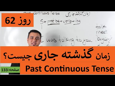 Learn English-Farsi Day 62  |زمان گذشته جاری - آموزش انگلیسی- روز