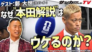 【W杯日本代表】鄭大世氏の視点から見た”本田解説”の凄さとは？