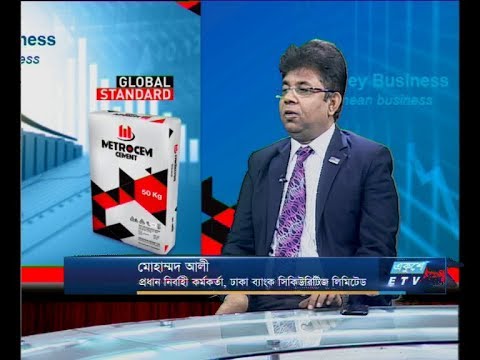 একুশে বিজনেস || মোহাম্মদ আলী-ঢাকা ব্যাংক সিকিউরিটিজ লি || ২৪ সেপ্টেম্বর ২০১৯ | ETV Business