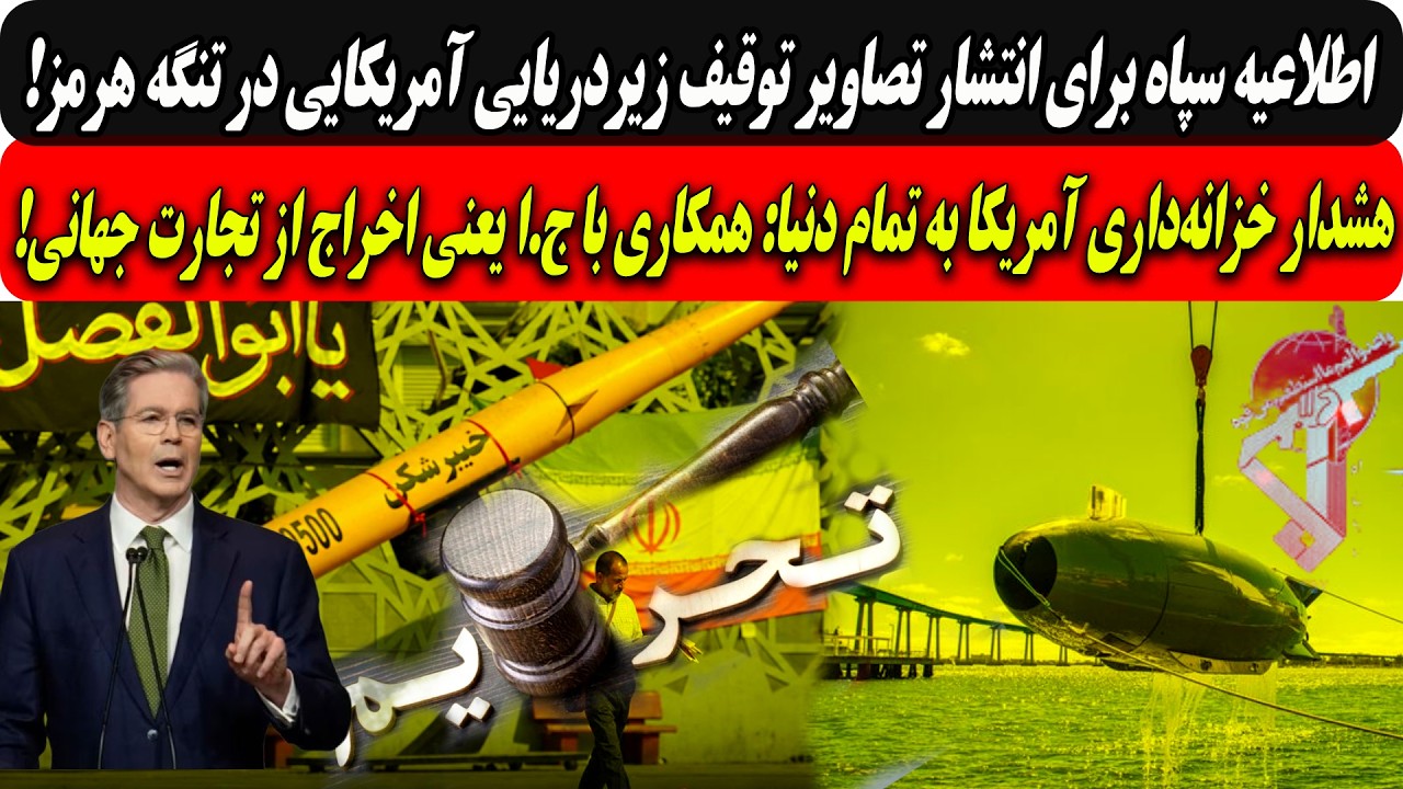 توقیف زیردریایی آمریکایی درتنگه هرمز/خزانه‌داری آمریکابه تمام دنیا:همکاری ?