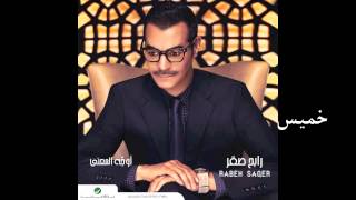 Rabeh saqer khamees رابح صقر خميس