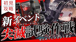 【 #アークナイツ 】危機契約と何が違う？脳筋でいける？新イベント「尖滅試験作戦」【明日方舟 / Arknights】