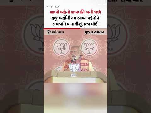 PM Modi in Assam: આસામના Behali માં PM મોદીએ ચૂંટણી રેલીને સંબોધન કર્યું | Gujarat Samachar
