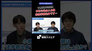 多忙な社会人合格 非法学部出身です…　＃資格スクエア＃予備試験＃Shorts