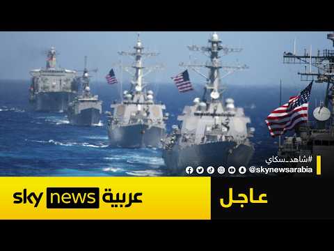 عاجل | بدء سريان الحصار الأميركي على الموانئ الإيرانية