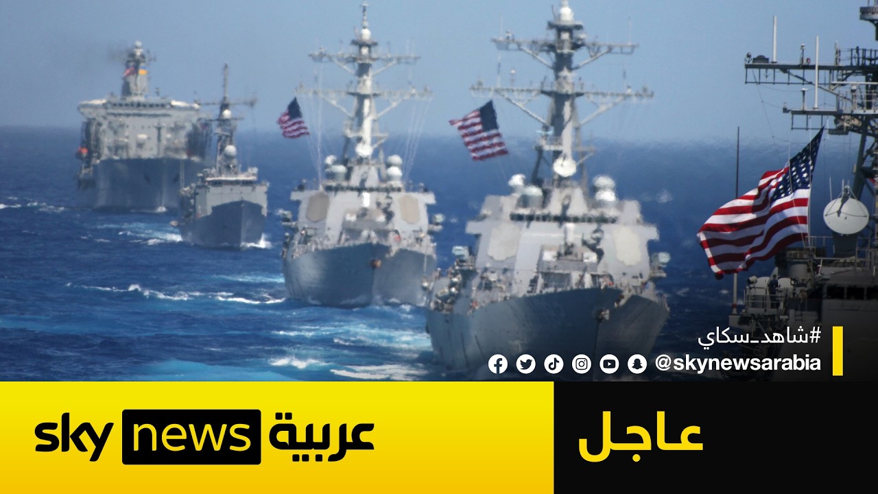 فيديو | عاجل | بدء سريان الحصار الأميركي على الموانئ الإيرانية