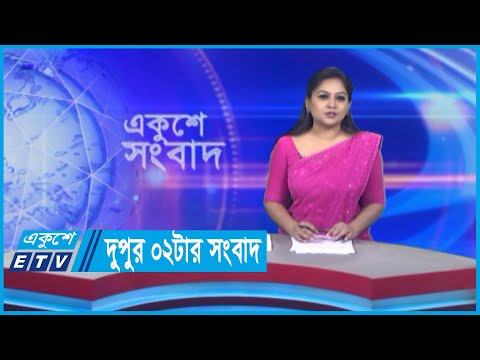 02 PM News || দুপুর ০২টার সংবাদ || 06 June 2024 || ETV News