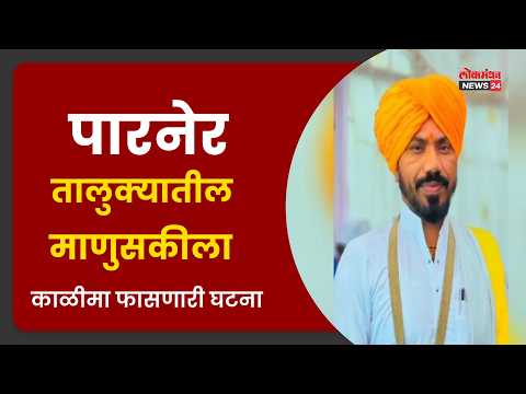 अहिल्यानगरमध्ये धक्कादायक प्रकार; वारकरी शिक्षण संस्थेच्या अध्यक्षाकडून अल्पवयीन मुलीवर अत्याचार