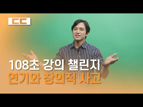 [연기와 창의적 사고] 이종민 교수님 - 108초 강의 챌린지