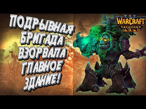ПОДРЫВНАЯ БРИГАДА ВЗОРВАЛА ГЛАВКУ: Foggy vs Remind Warcraft 3 Reforged