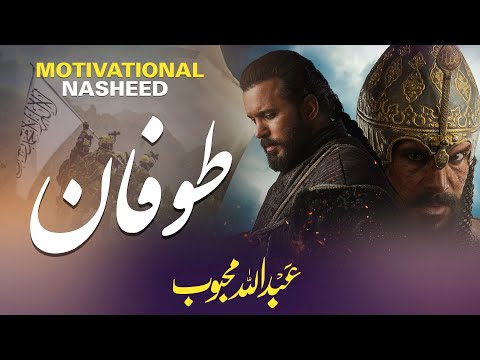 Super Hit Motivational Nasheed - TOOFAN - Abdullah Mehboob - Muaviya Bin Azam - Voice World - Tarana