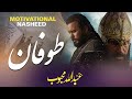 Super Hit Motivational Nasheed TOOFAN Abdullah Mehboob Muaviya Bin Azam Voice World Tarana