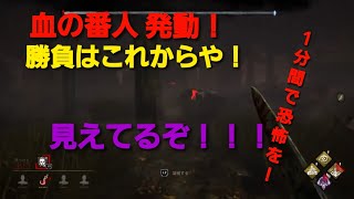 デッドバイデイライト　実況プレイ　血の番人発動！！見えてる・・・