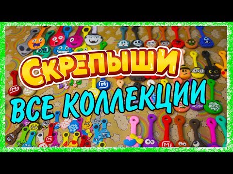 СКРЕПЫШИ Все мои КОЛЛЕКЦИИ Акция Магнит
