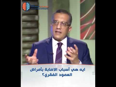 ما هي أسباب الإصابة بأمراض العمود الفقري؟