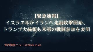 世界情勢ニュース26.2.28【緊急速報】イスラエルがイランへ先制攻撃開始、トランプ大統領も米軍の戦闘参加を表明