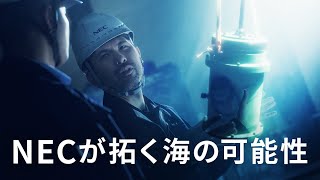 NECが拓く海の可能性 [NEC公式]