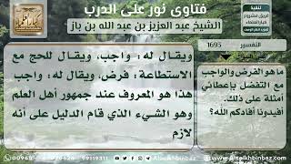 صورة 1693 - الفرق بين الفرض والواجب مع التمثيل لهما 0- نور على الدرب