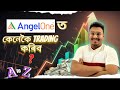 ANGEL ONE ত কেনেকৈ TRADING কৰিব ? A TO Z SERIES PART -7