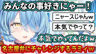名古屋弁にチャレンジするラミィちゃんｗ