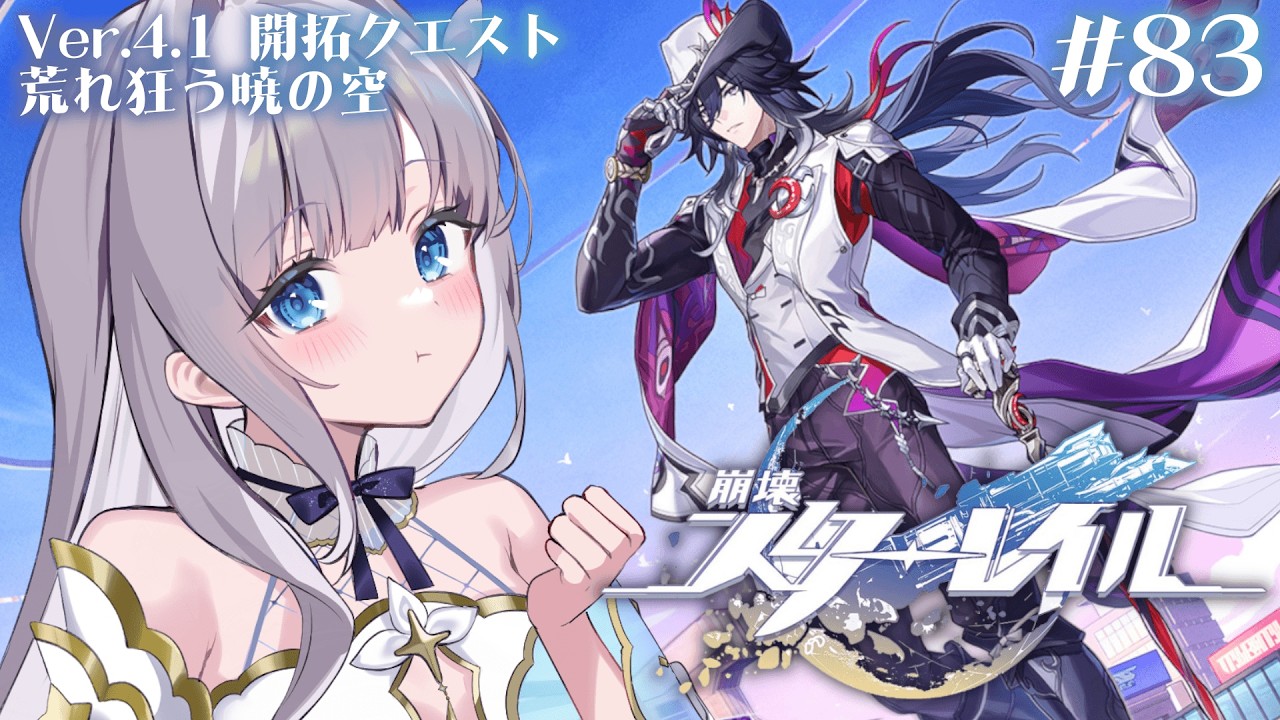 【崩壊：スターレイル】Ver. 4.1 開拓クエスト「荒れ狂う暁の空」＆不死途さんガチャ！【#眠乃よる/Vtuber】#83