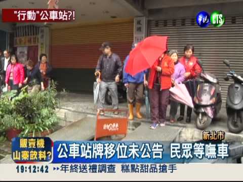 站牌移位不靠站 民眾枯等氣炸